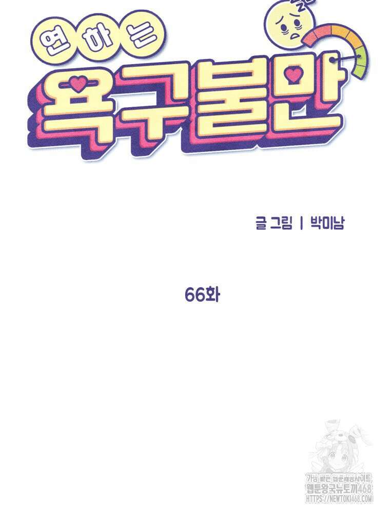 연하는 욕구불만 67화 18