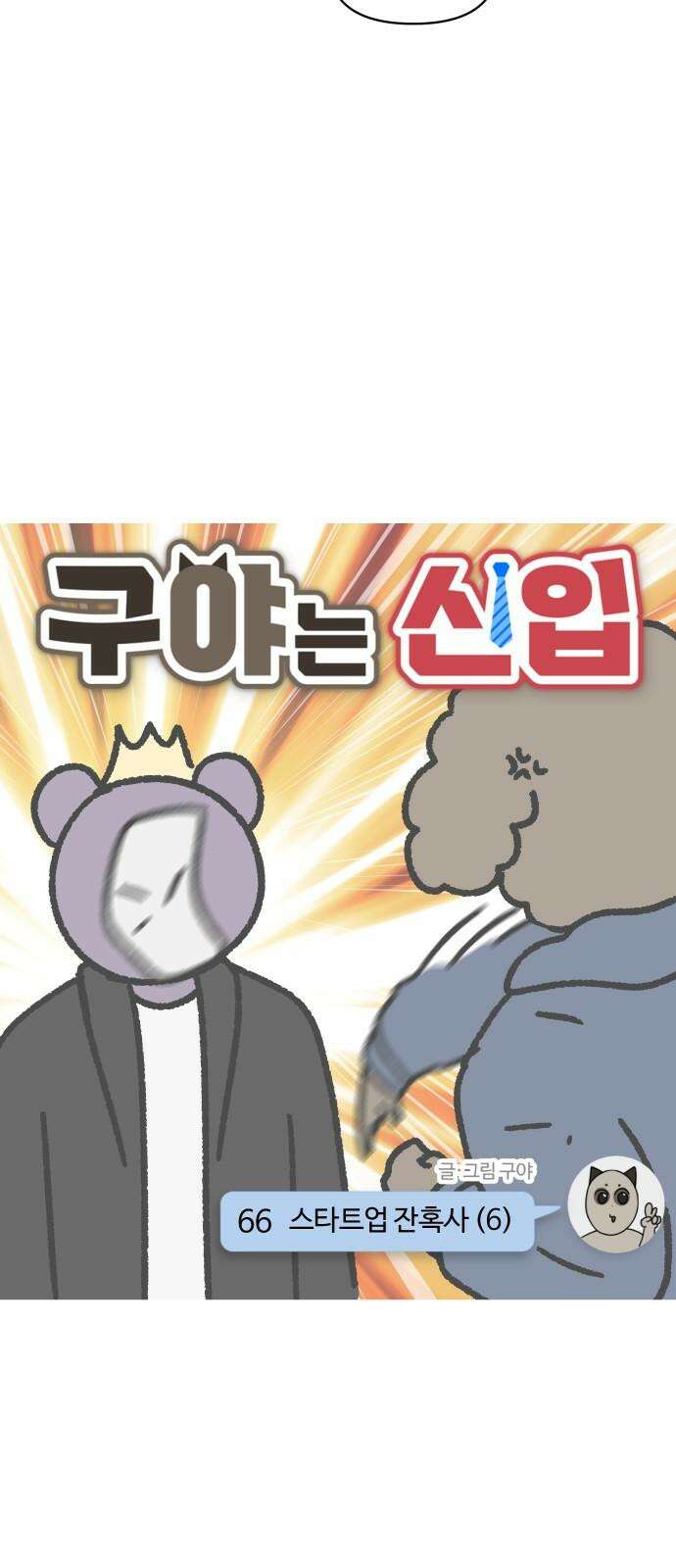 구야는 신입 66화 스타트업 잔혹사 (6) 4