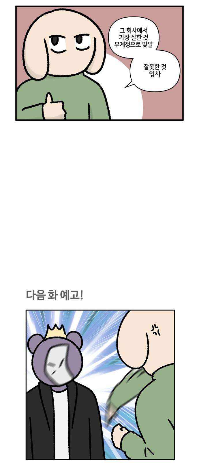 구야는 신입 66화 스타트업 잔혹사 (6) 17