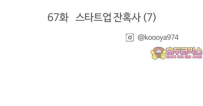 구야는 신입 66화 스타트업 잔혹사 (6) 18