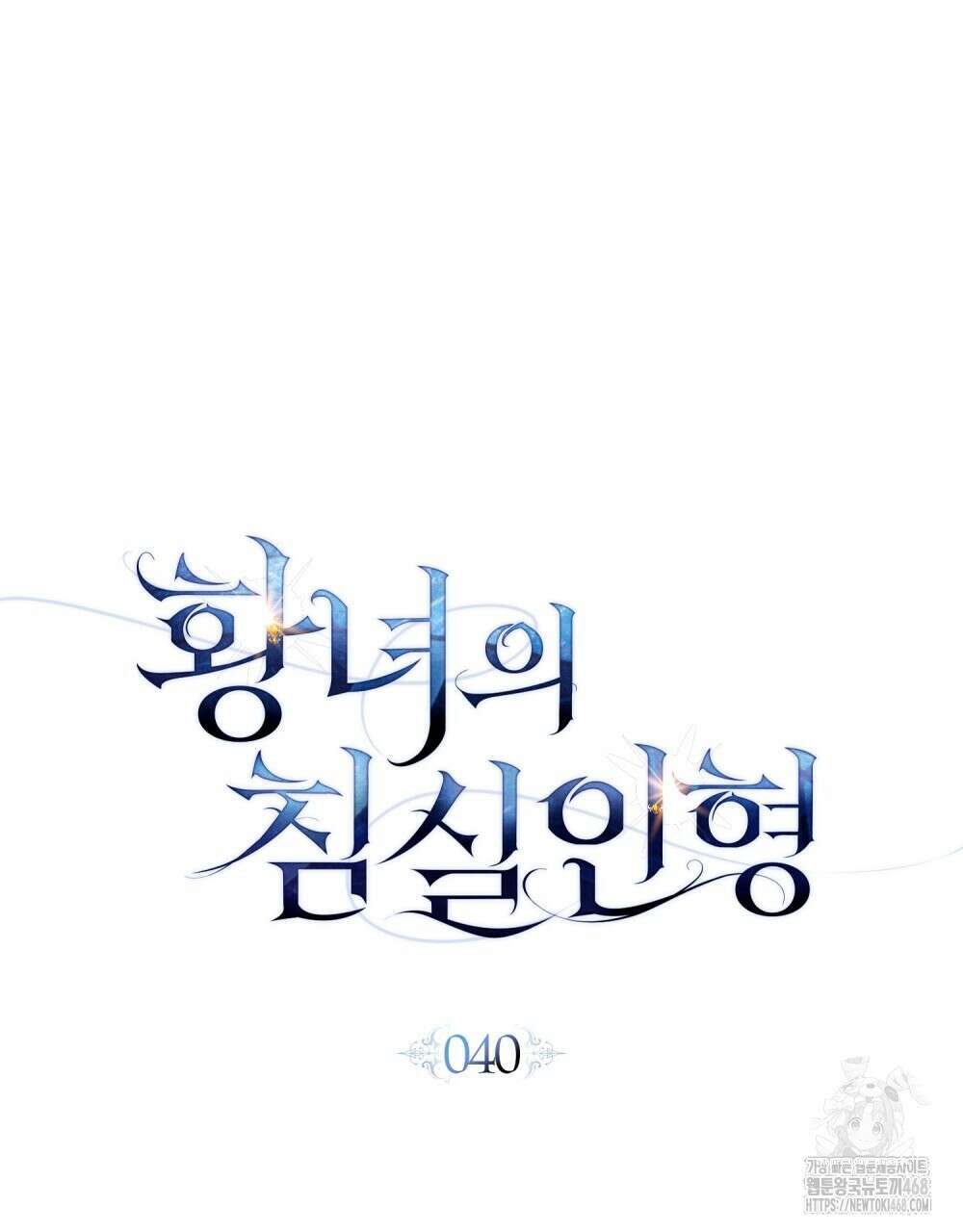 황녀의 침실 인형  40화 35