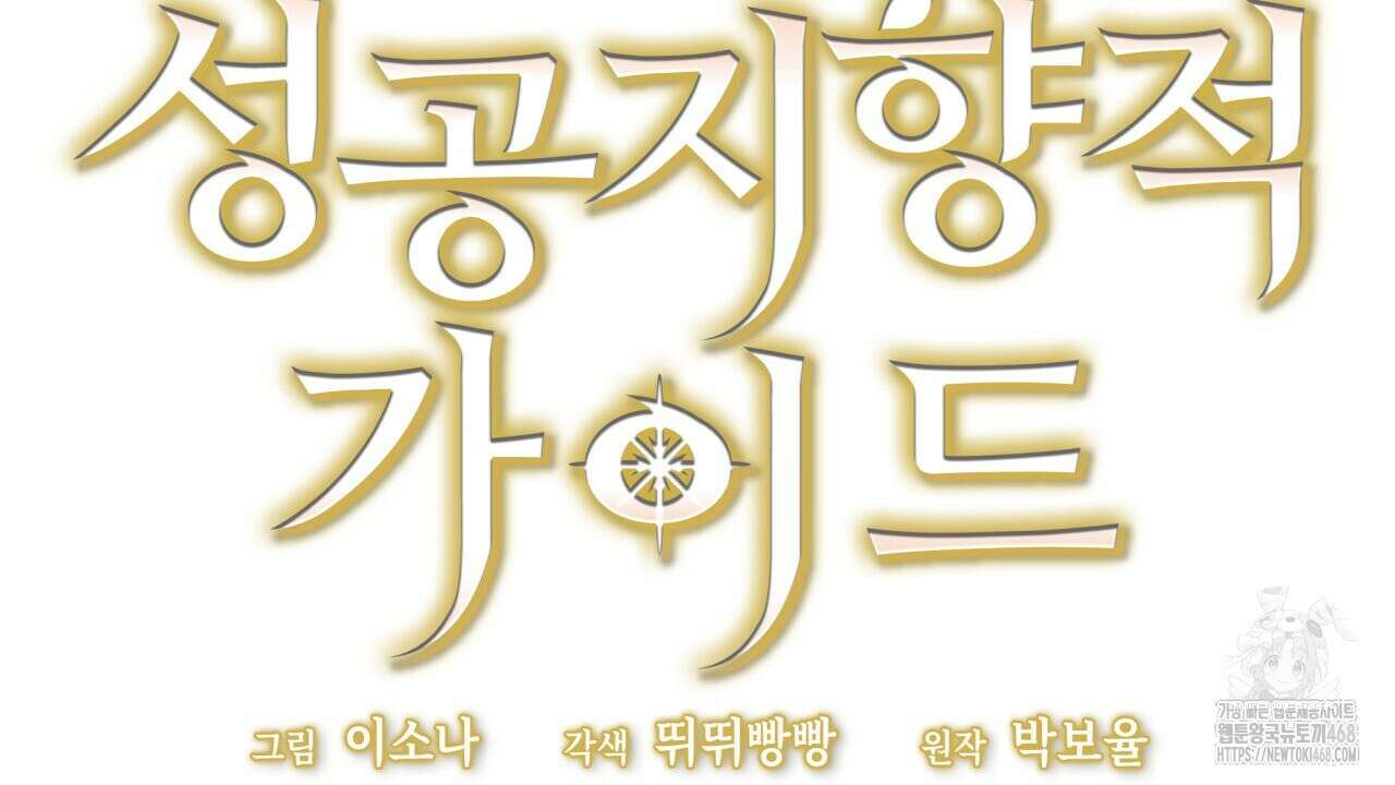 성공지향적 가이드 40화 76