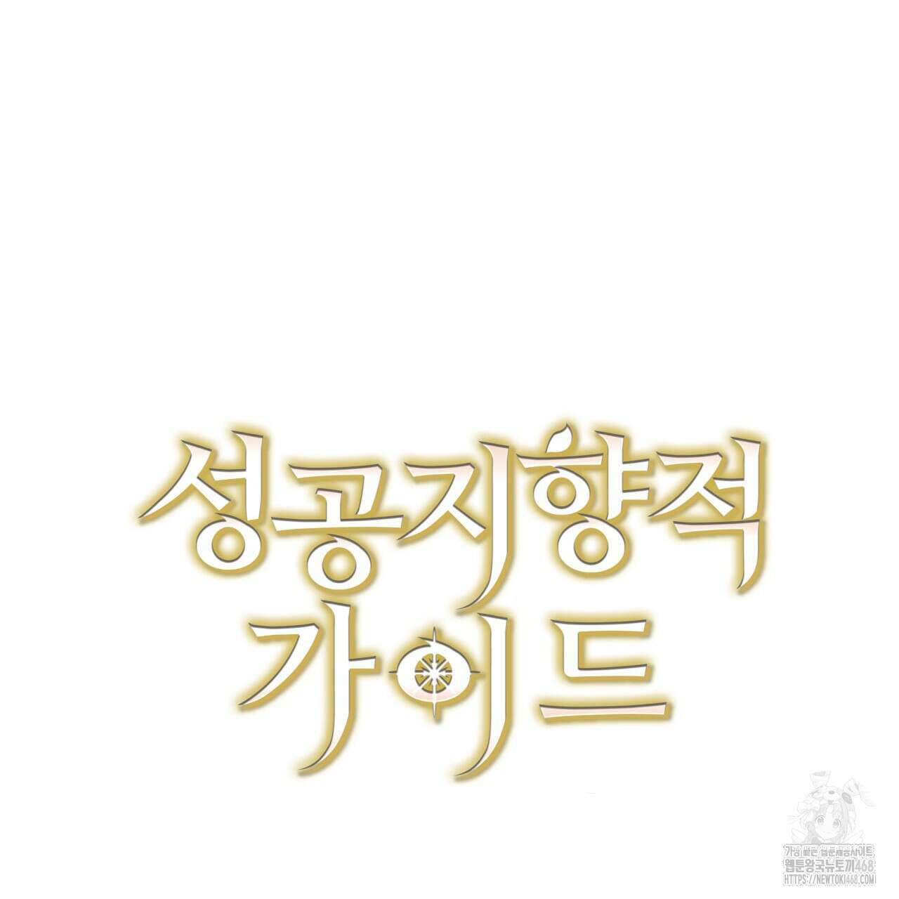 성공지향적 가이드 40화 177