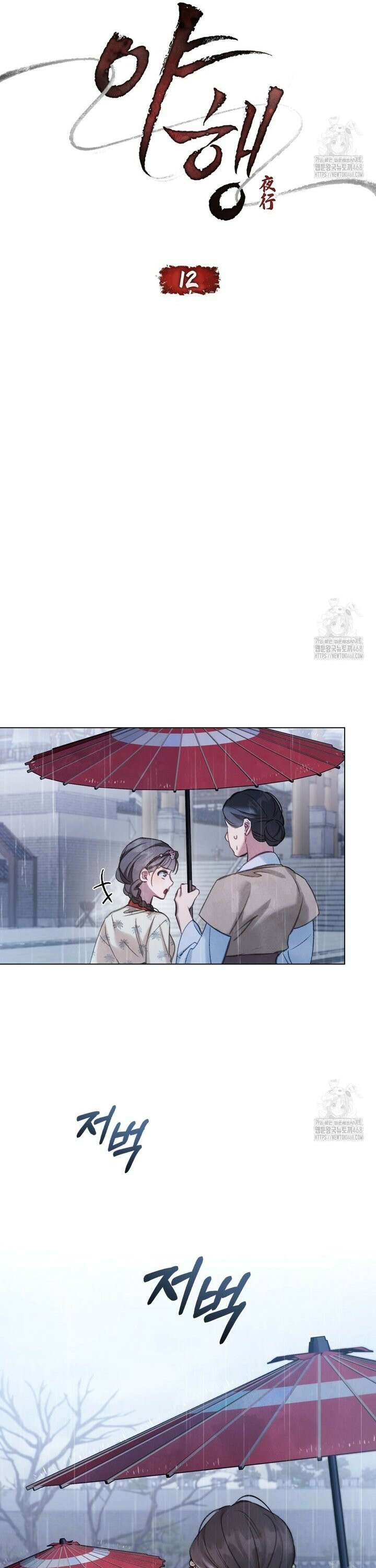 야행(夜行)  12화 5