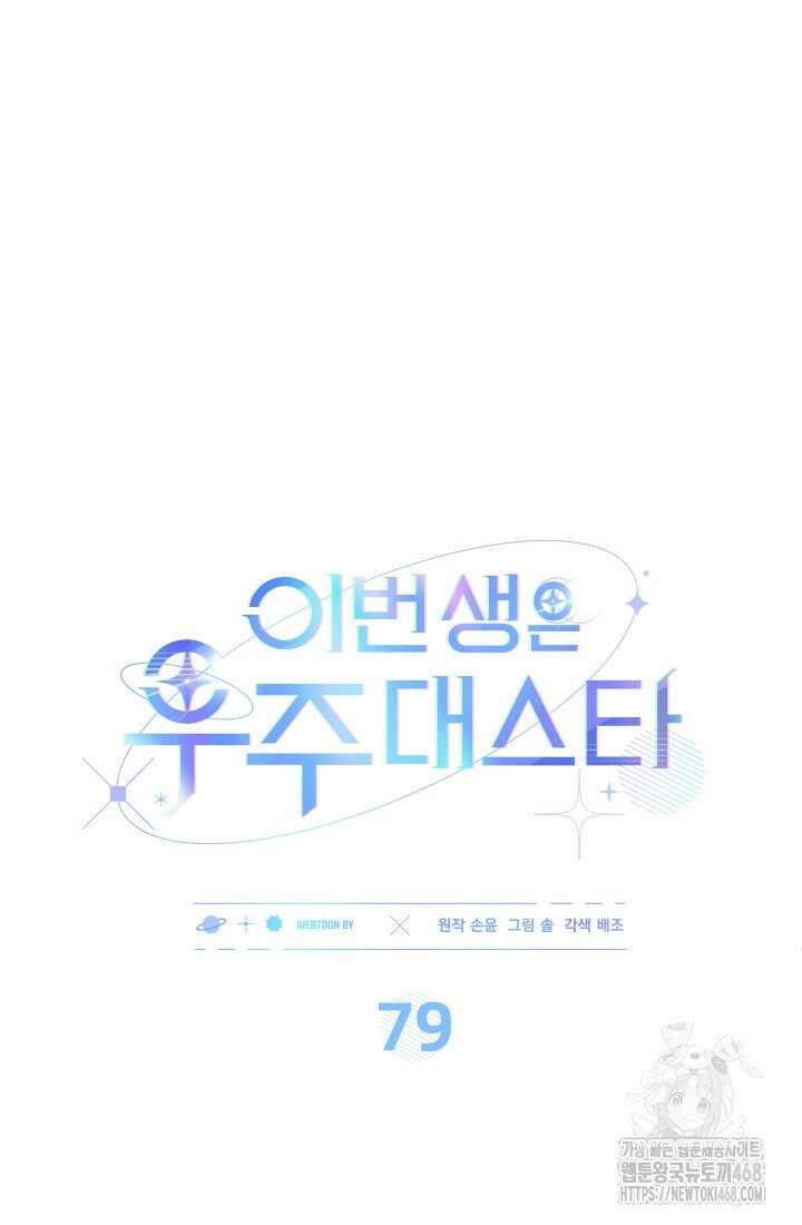 이번 생은 우주대스타 79화 12