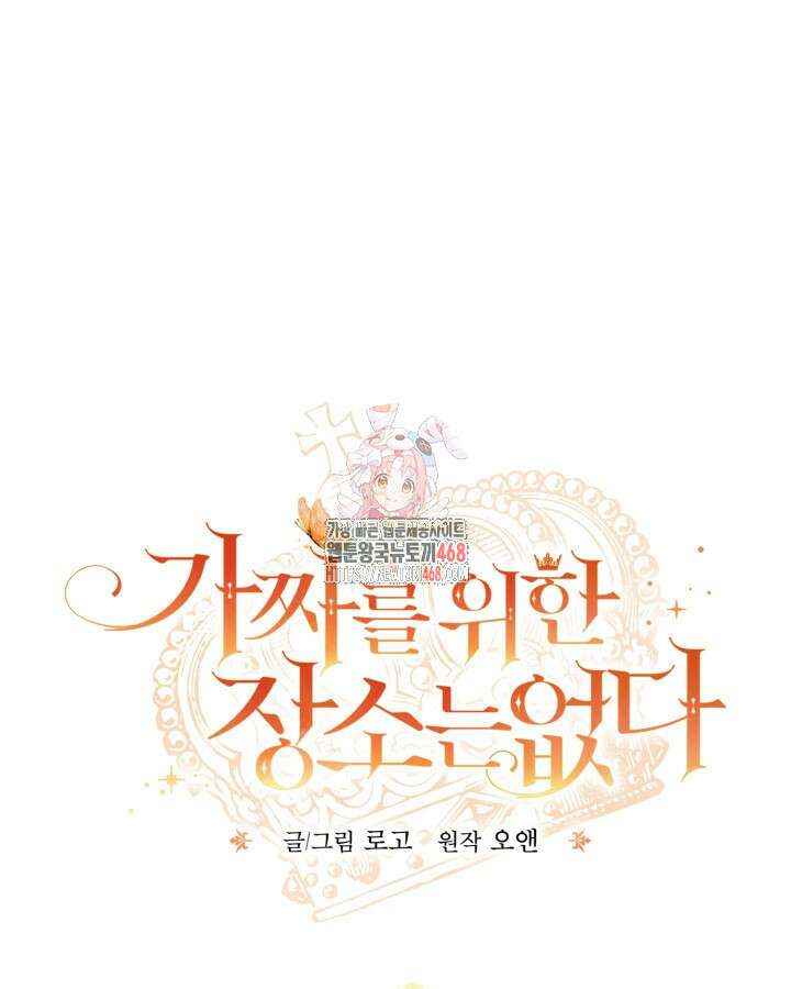 가짜를 위한 장소는 없다 84화 1