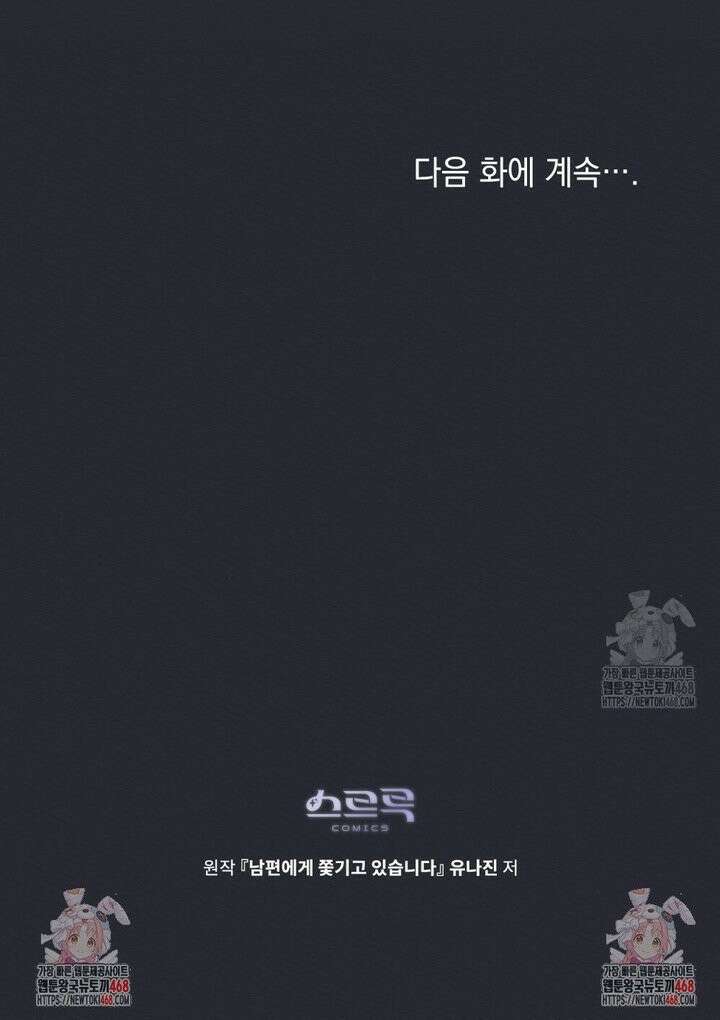 남편에게 쫓기고 있습니다 6화 32