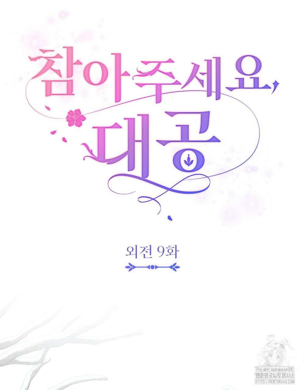 참아주세요, 대공 외전 9화 30