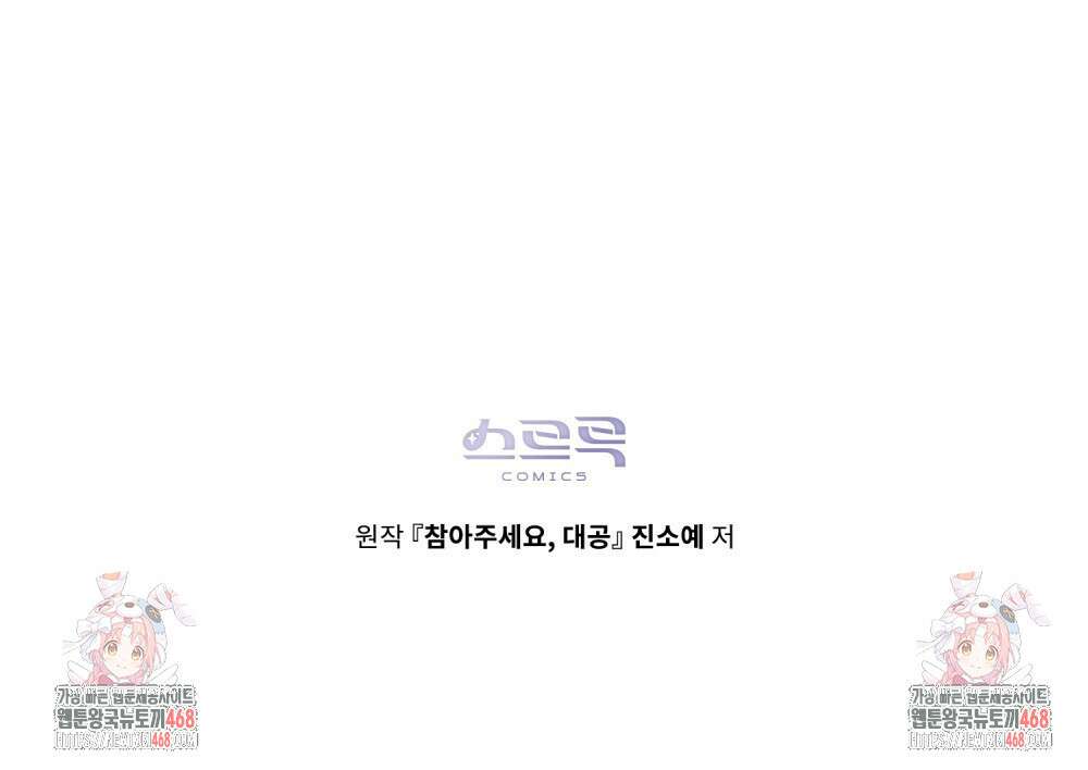참아주세요, 대공 외전 9화 94