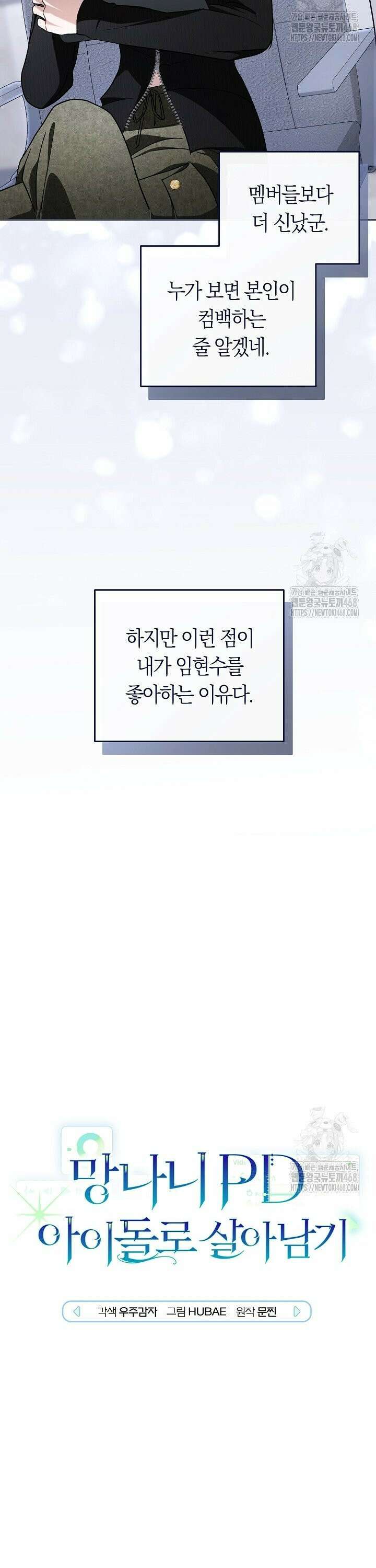 망나니 PD 아이돌로 살아남기 9화 5