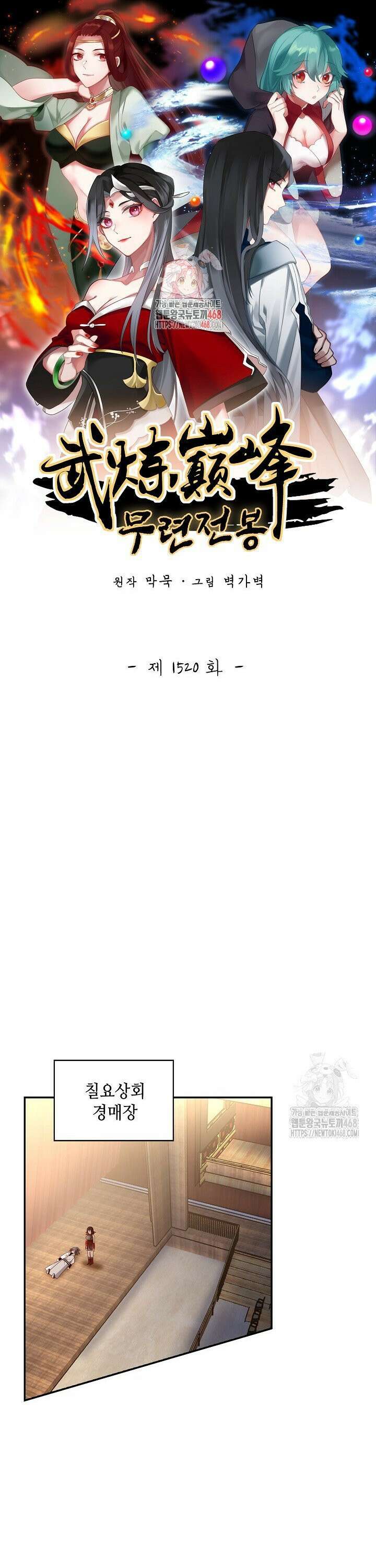 무련전봉 1520화 1