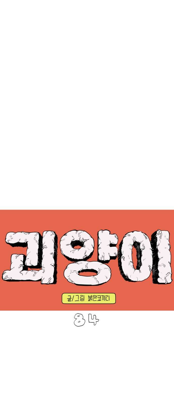 괴양이 84화 인터뷰 1