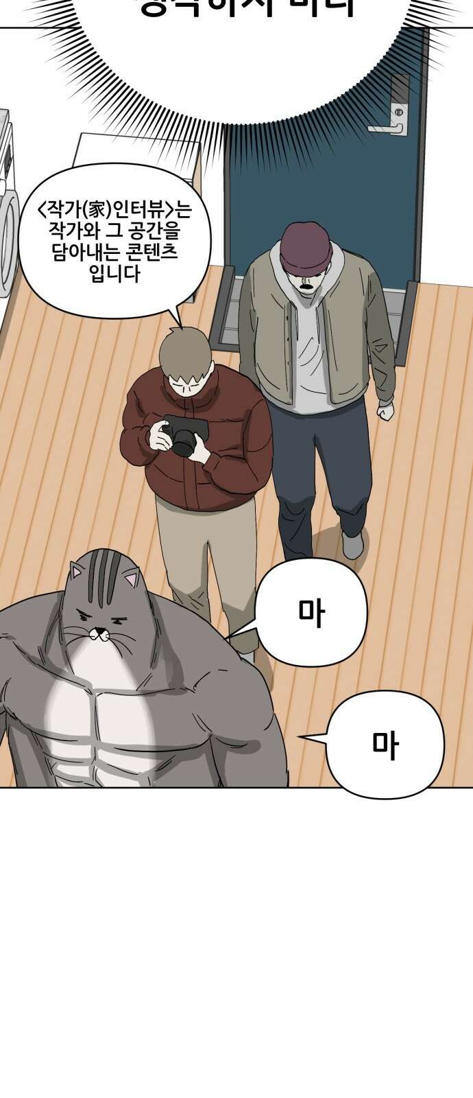 괴양이 84화 인터뷰 29