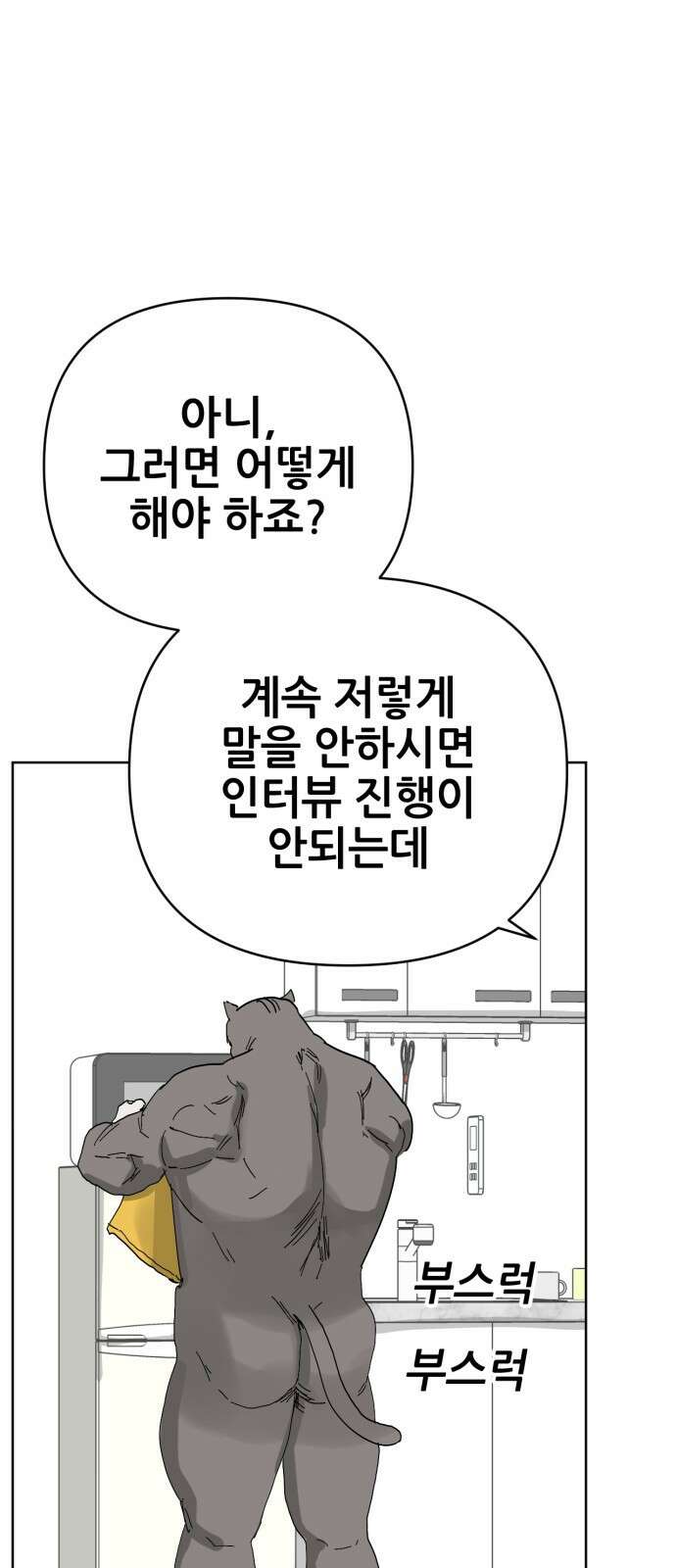 괴양이 84화 인터뷰 37