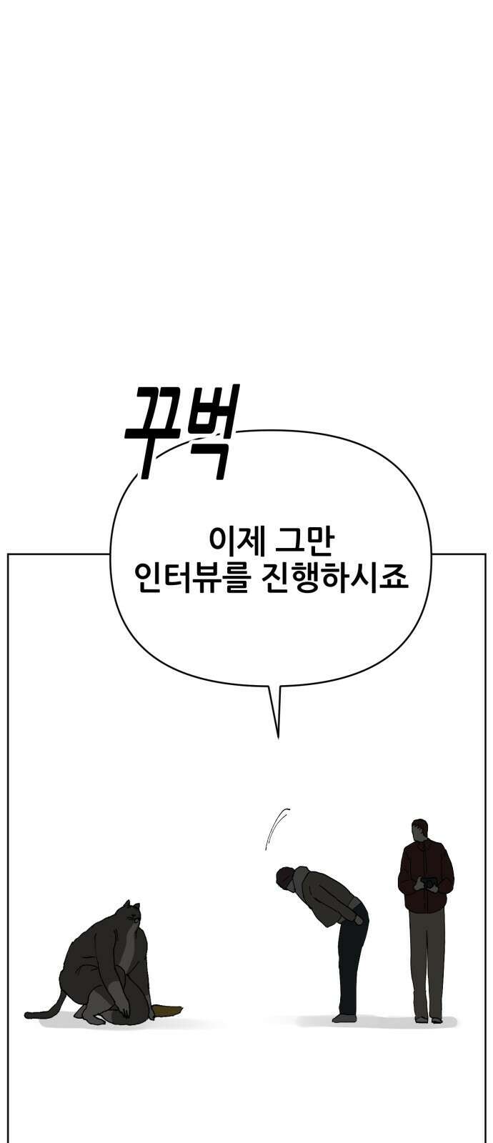 괴양이 84화 인터뷰 49