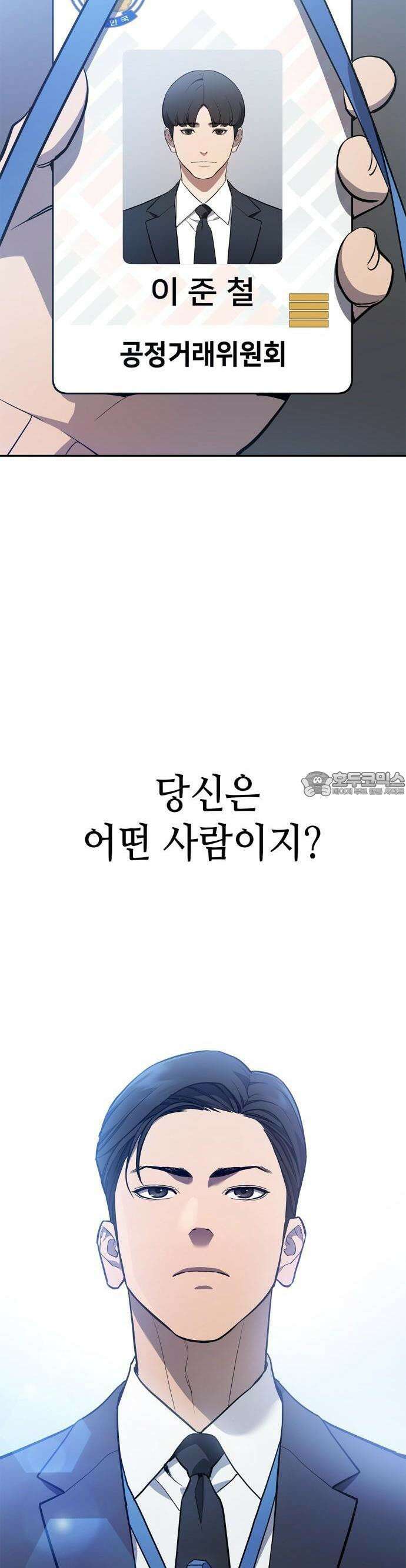 공정거래위원회 2화 6