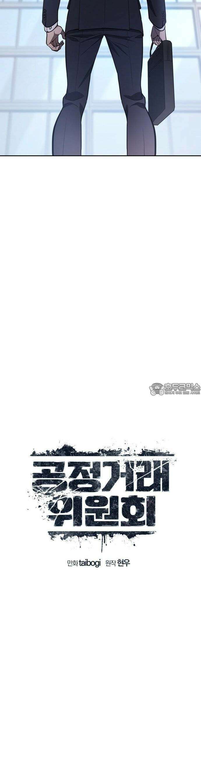 공정거래위원회 2화 8
