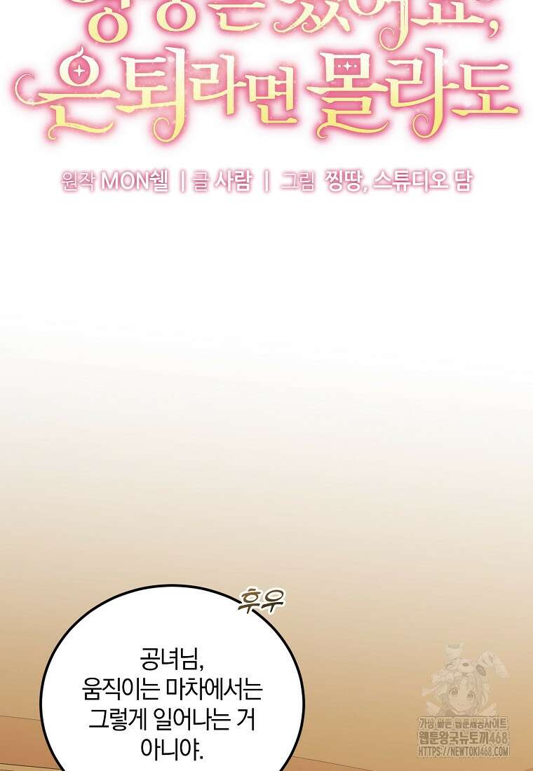 영웅은 됐어요, 은퇴라면 몰라도 54화 31