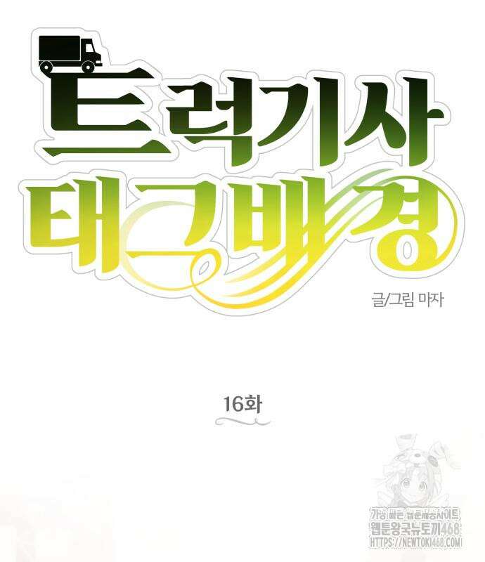 트럭기사 태그배 경 16화 42