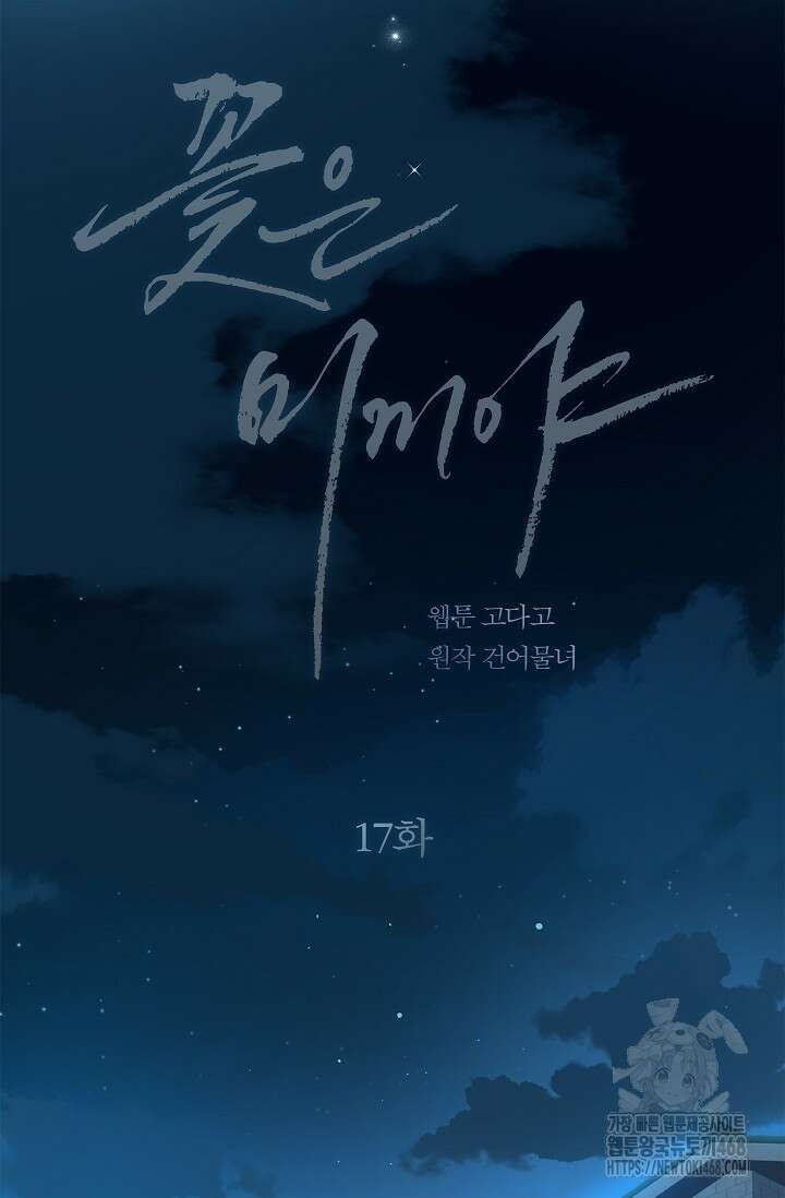 꽃은 미끼야 17화 8