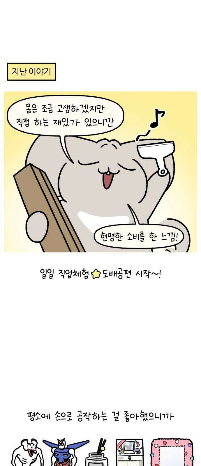 안녕, 나의 수집 198． 외전! 이사 대소동(3) 2