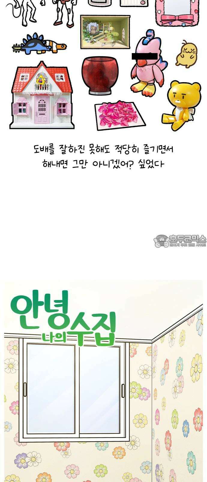 안녕, 나의 수집 198． 외전! 이사 대소동(3) 3