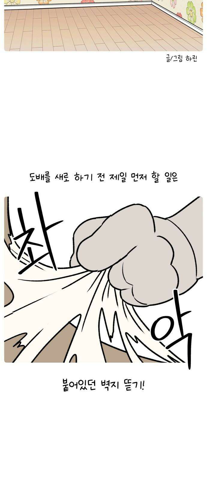 안녕, 나의 수집 198． 외전! 이사 대소동(3) 4