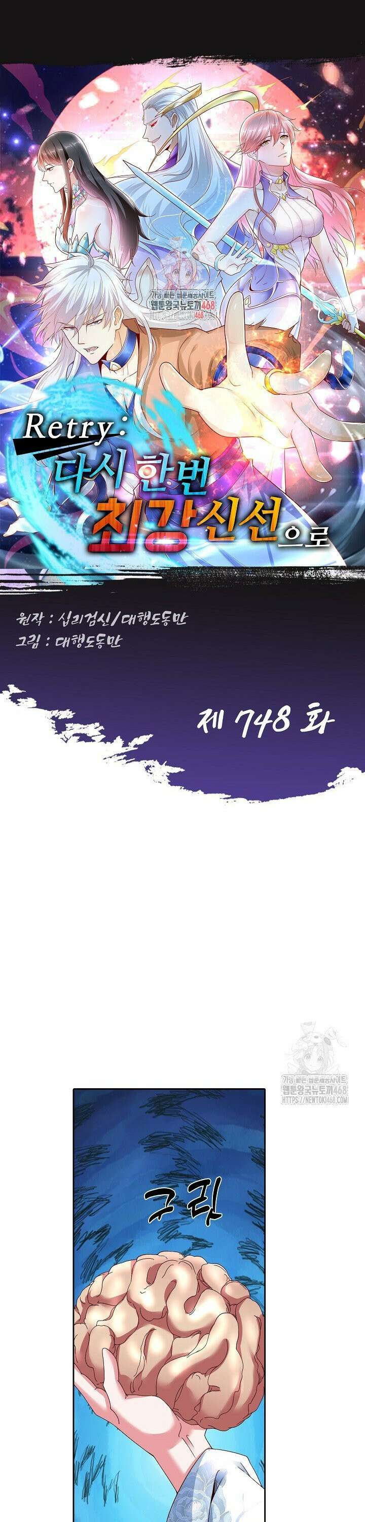 Retry: 다시 한번 최강 신선으로 748화 1