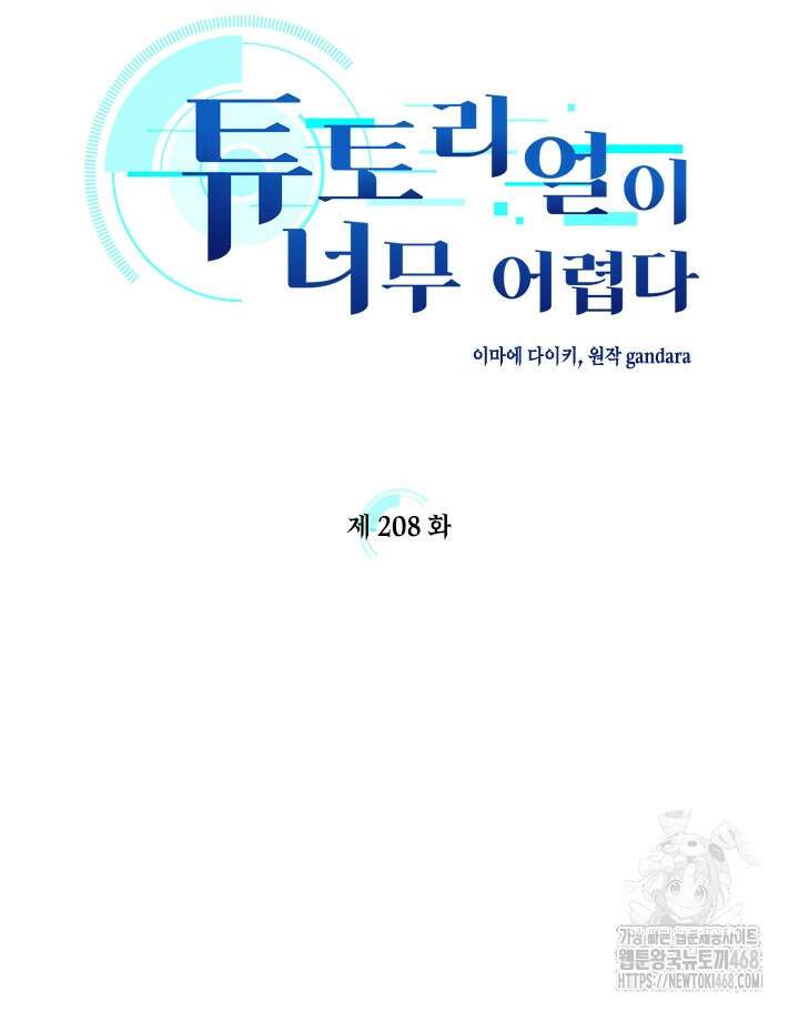 튜토리얼이 너무 어렵다 208화 7
