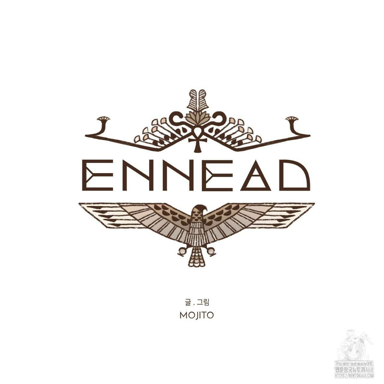 엔네아드(ENNEAD) 시즌2 117화 11