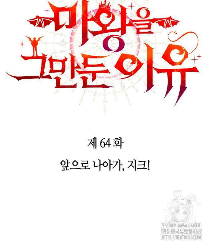 마왕을 그만둔 이유 64화 3