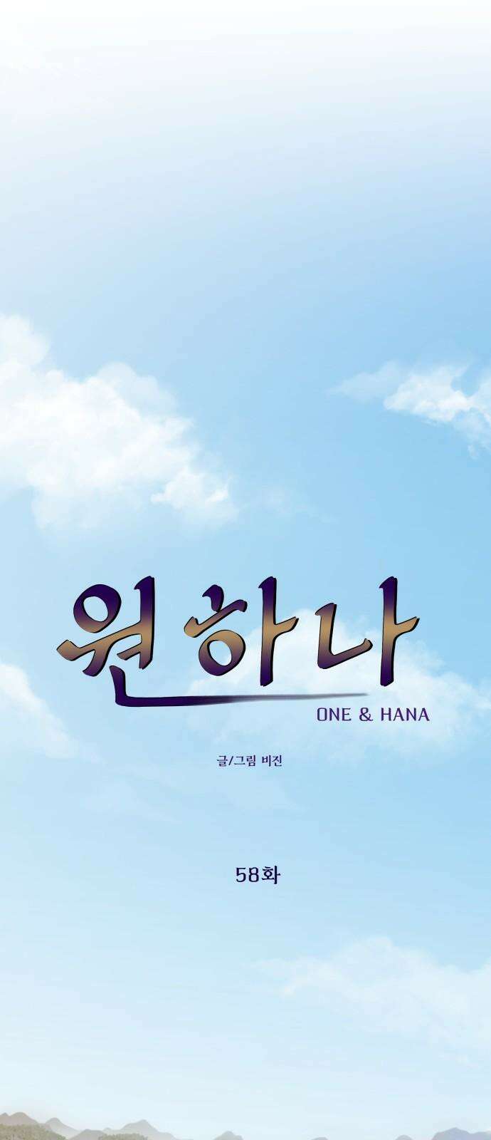 원하나 58화 13