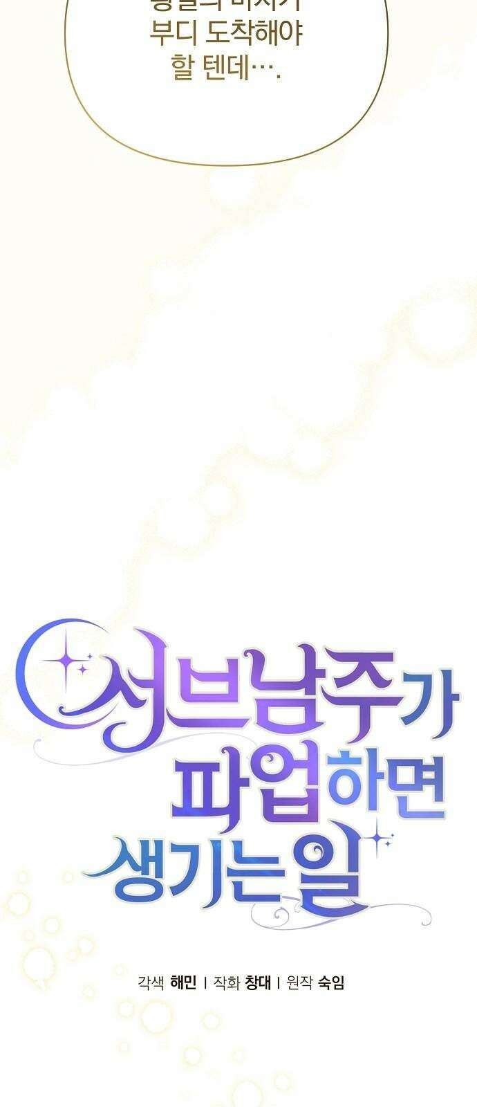 서브 남주가 파업하면 생기는 일 81화 41