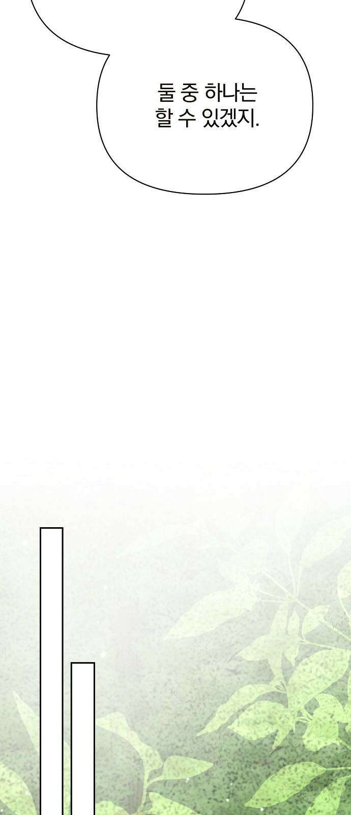 서브 남주가 파업하면 생기는 일 81화 70