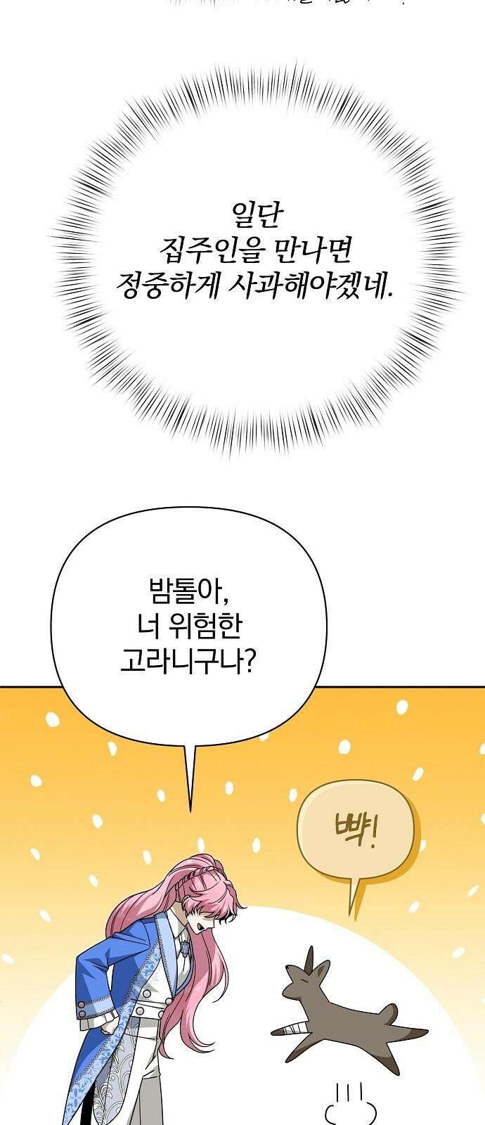 서브 남주가 파업하면 생기는 일 81화 97