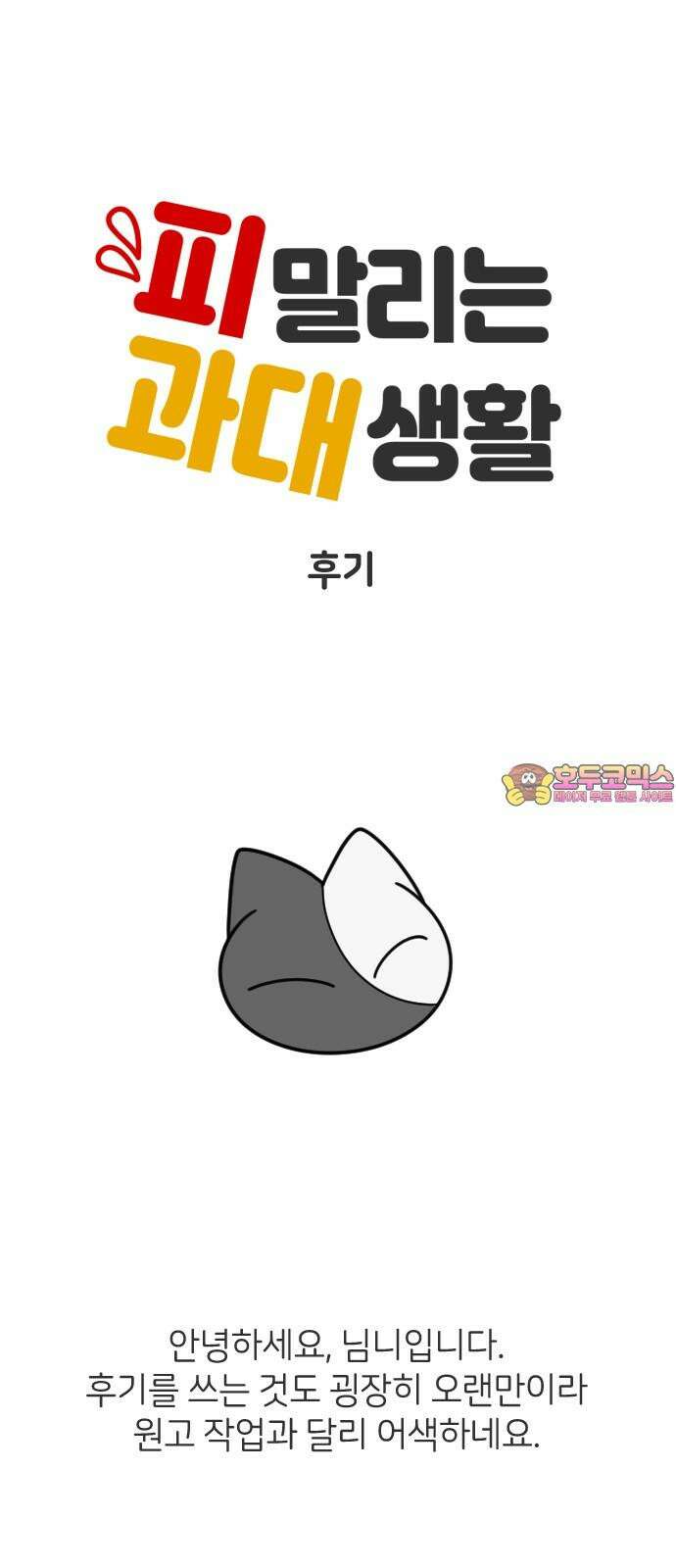 피말리는 과대생활 [후기]+4컷만화 1