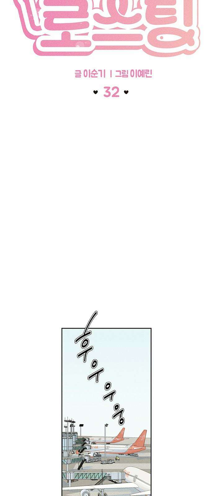 러브 로스팅 32화 8