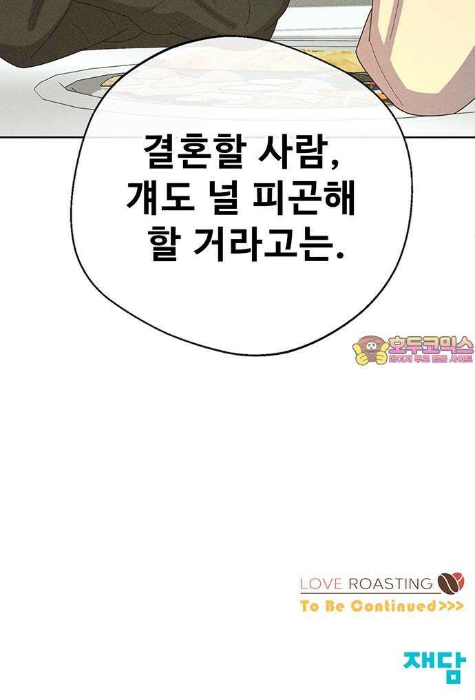 러브 로스팅 32화 75