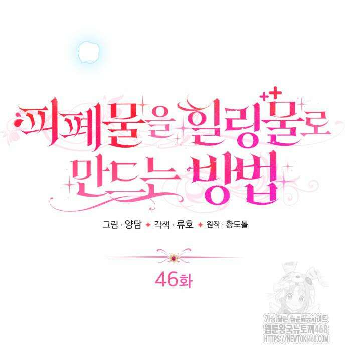 피폐물을 힐링물로 만드는 방법 46화 87