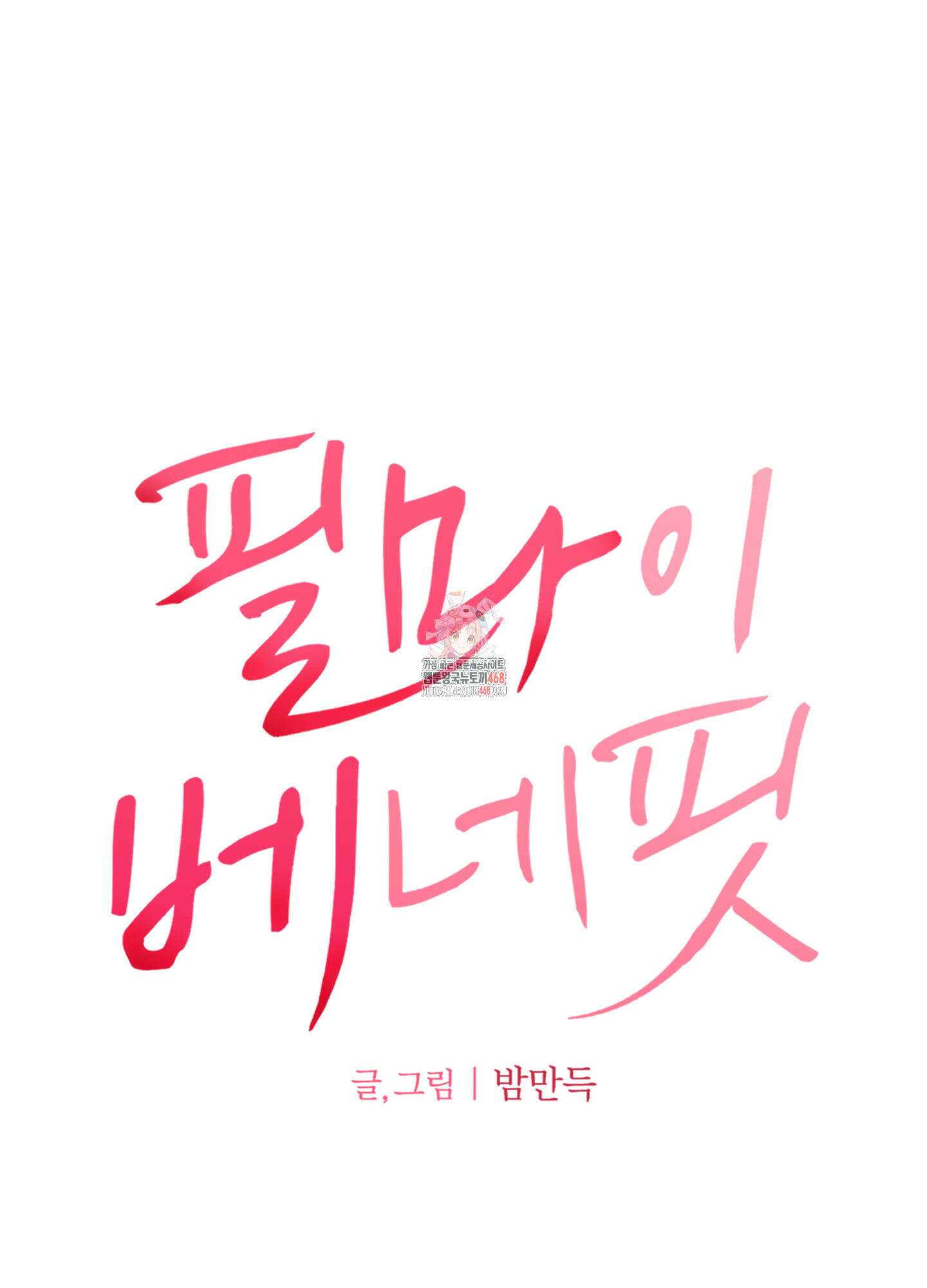 필 마이 베네핏 40화 1