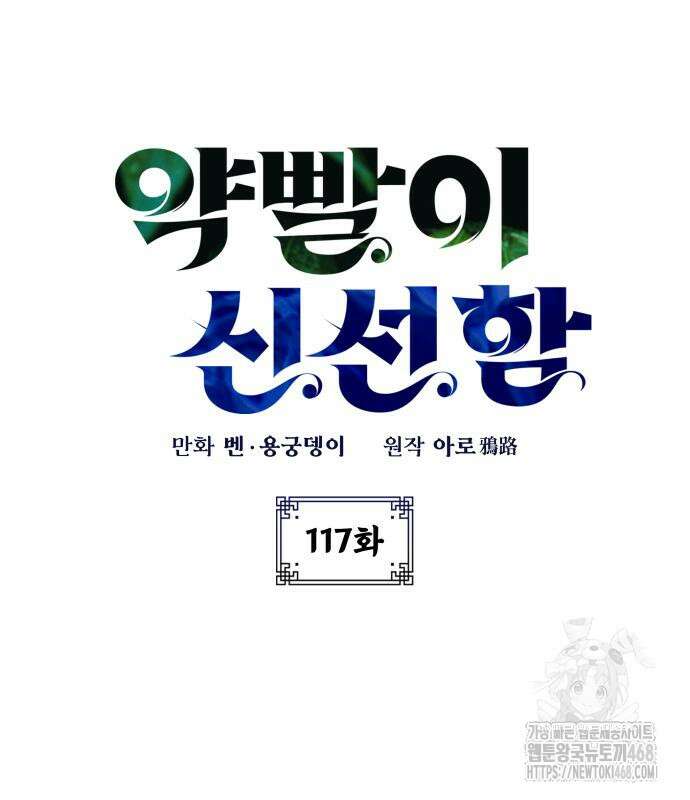 약빨이 신선함 117화 24