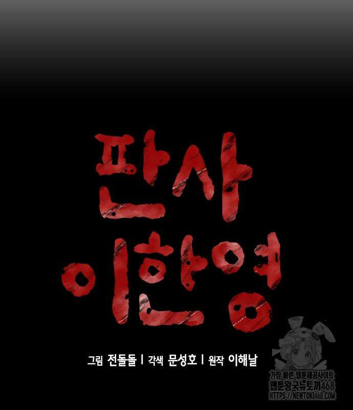 판사 이한영 213화 27