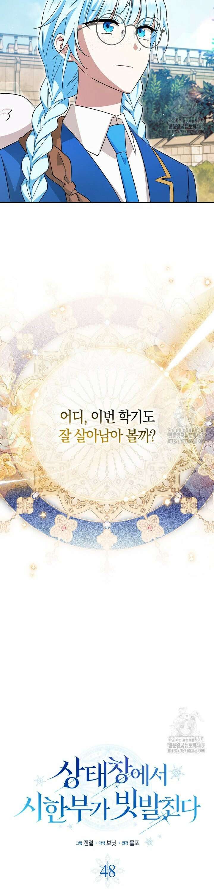 상태창에서 시한부가 빗발친다 48화 13