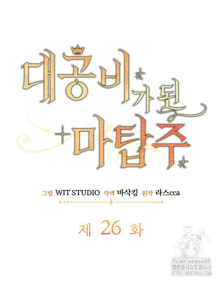 대공비가 된 마탑주 26화 12