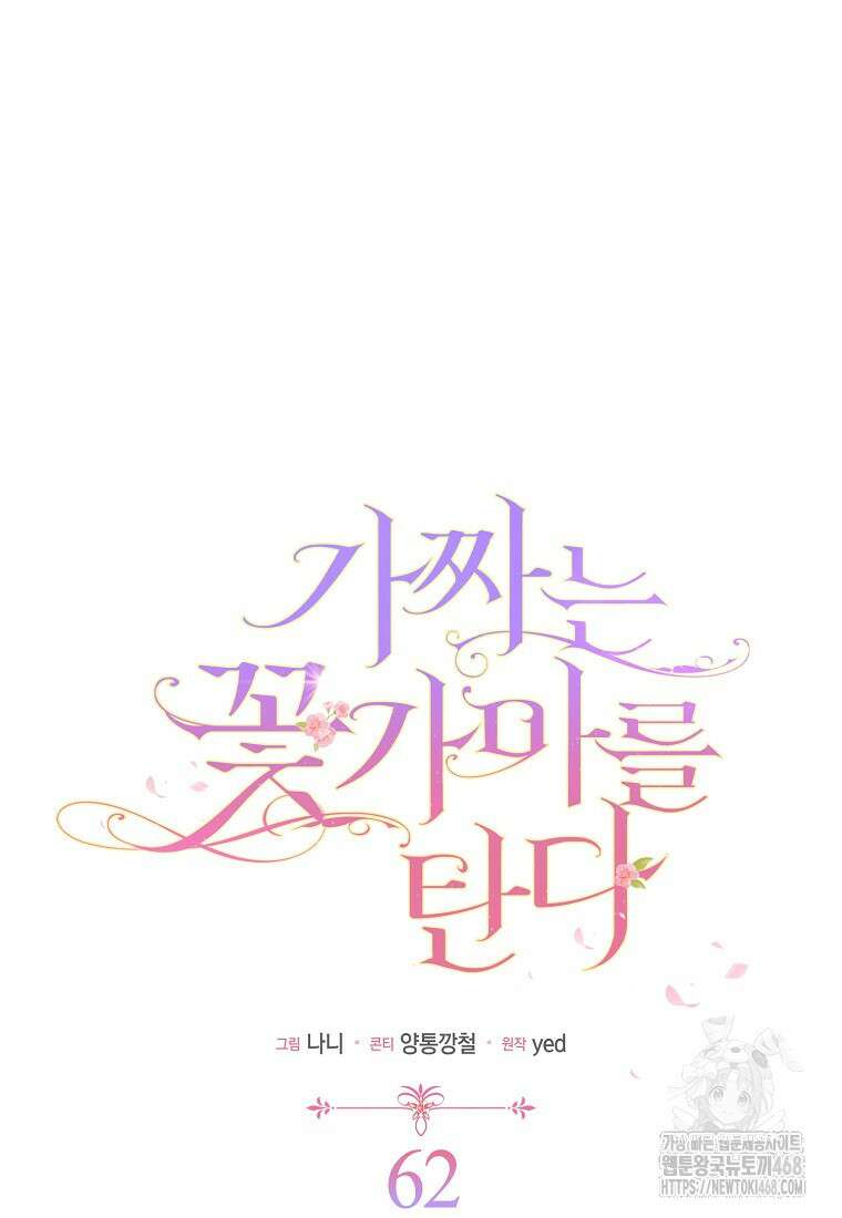 가짜는 꽃가마를 탄다 62화 7
