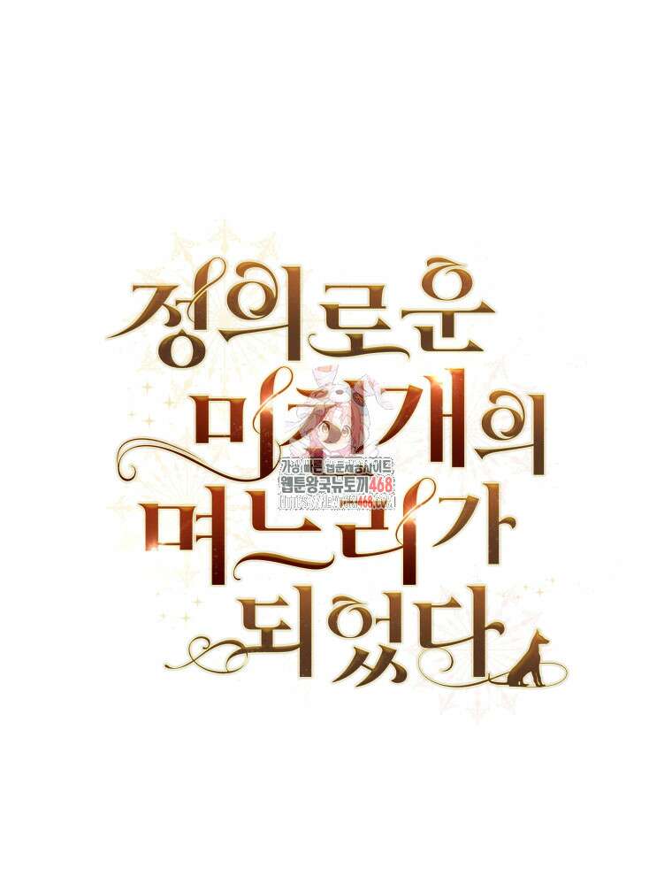 정의로운 미친개의 며느리가 되었다 68화 1