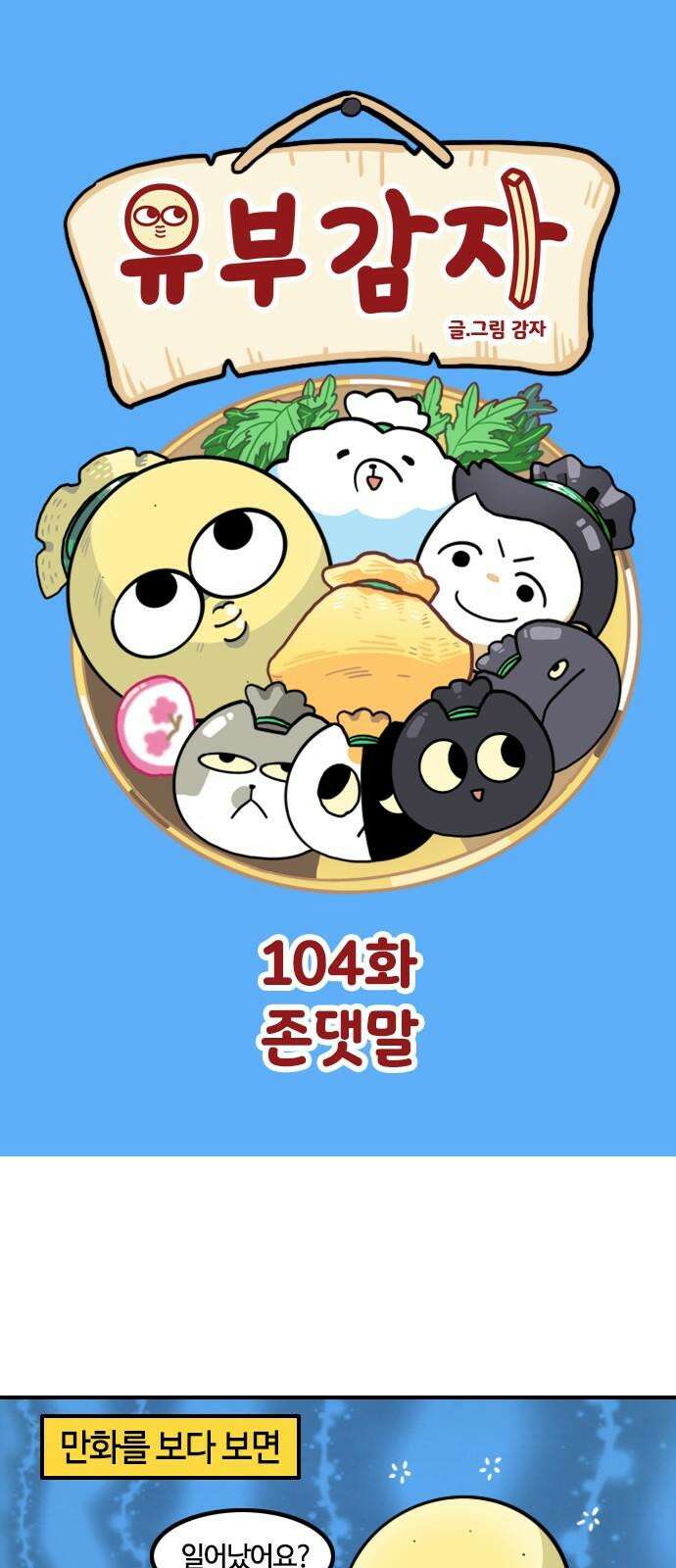유부 감자 104화 존댓말 2