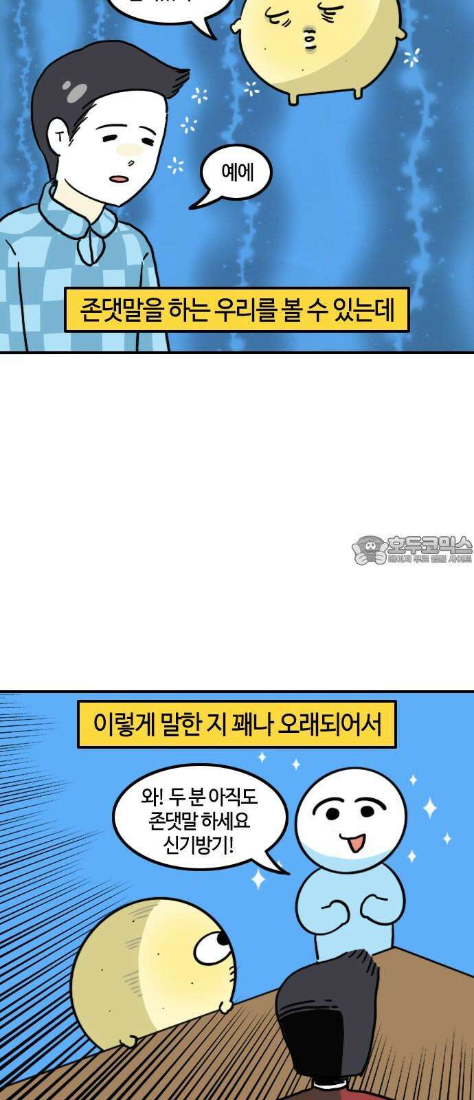 유부 감자 104화 존댓말 3