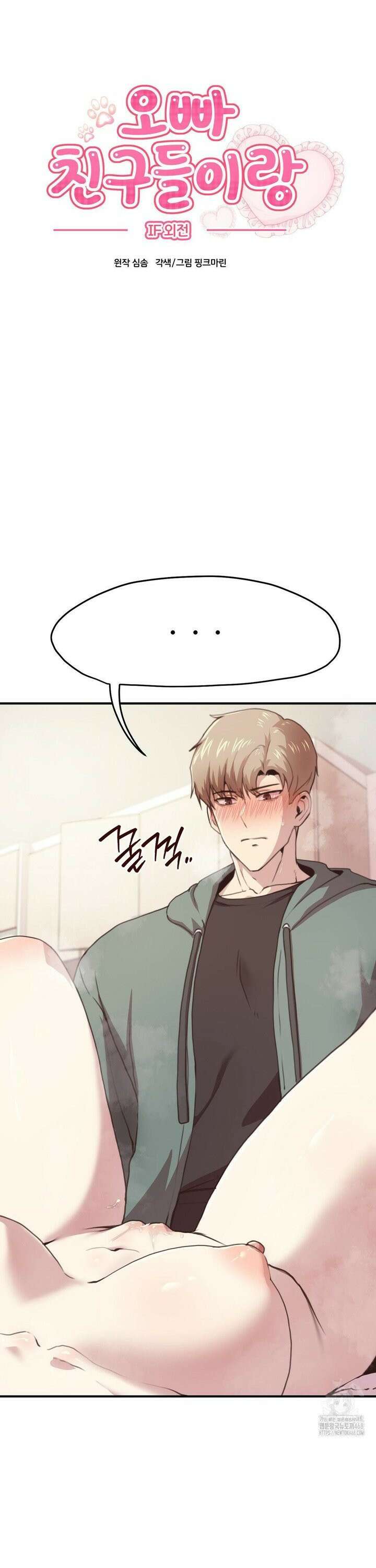 오빠 친구들이랑 [외전 최종화] 2