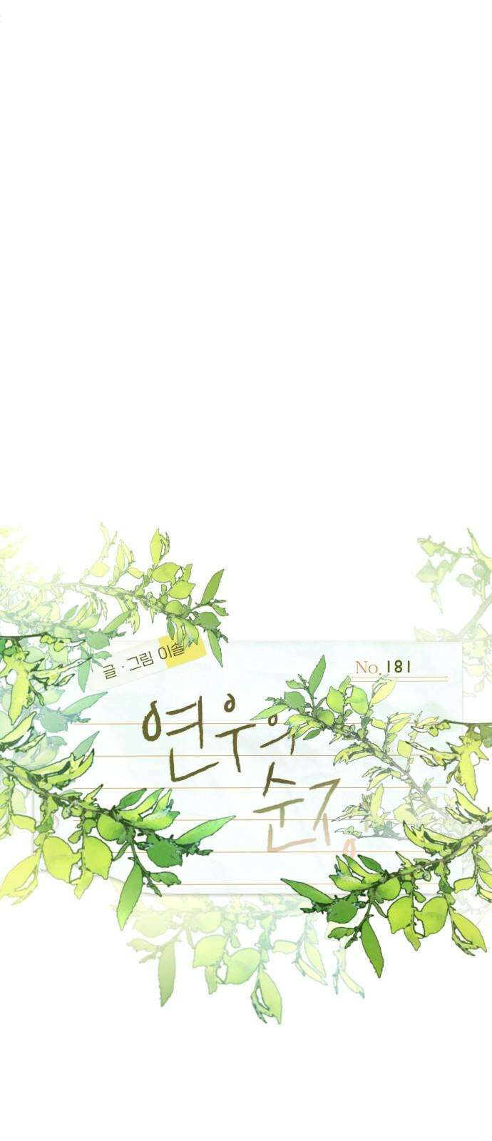 연우의 순정 181화 14